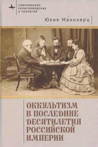Occultism in the last decades of the Russian Empire