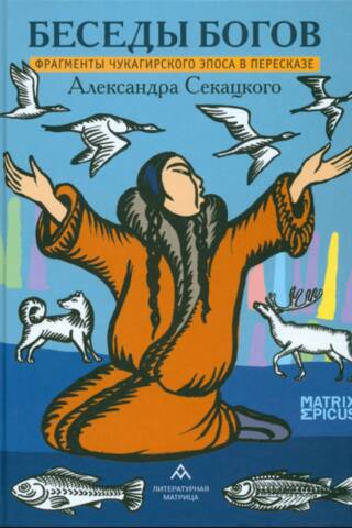 Conversations of the Gods. Fragments of the Chukaghir Epic as Retold by Alexander Sekatsky