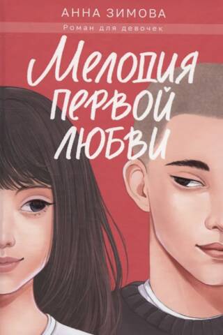 Melody of first love