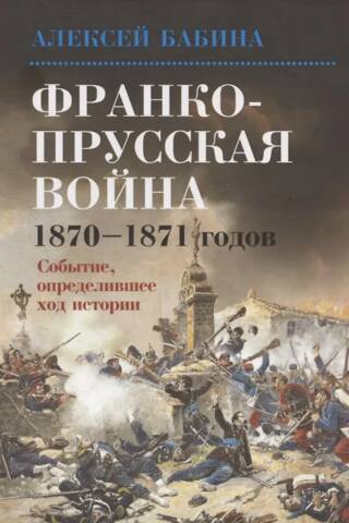 The Franco-Prussian War of 1870-1871: An Event That Shaped the Course of History