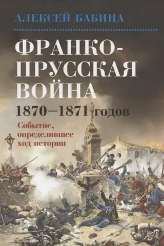 Франко-прусская война 1870-1871 годов. Событие, определившее ход истории
