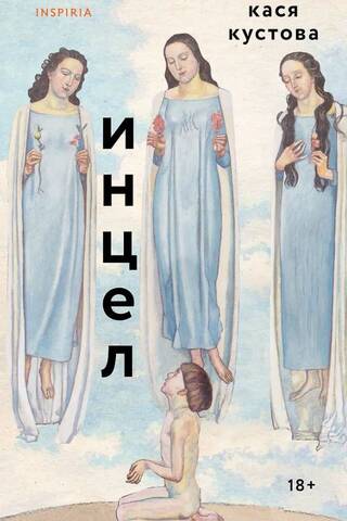 Инцел