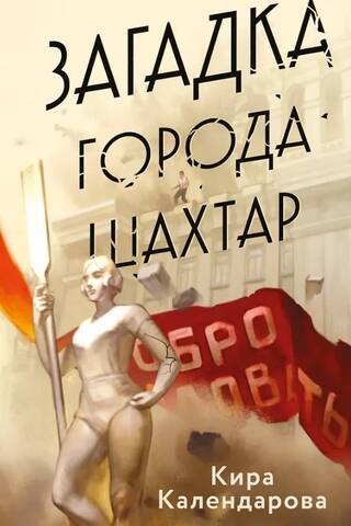Загадка города Шахтар