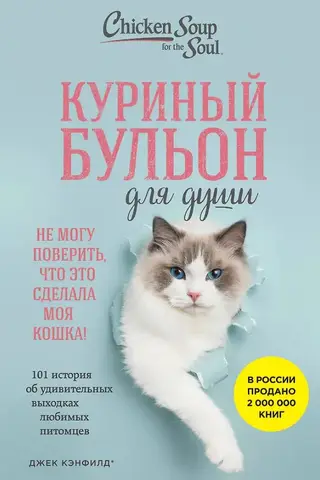 Куриный бульон для души. 101 история об удивительных выходках любимых питомцев