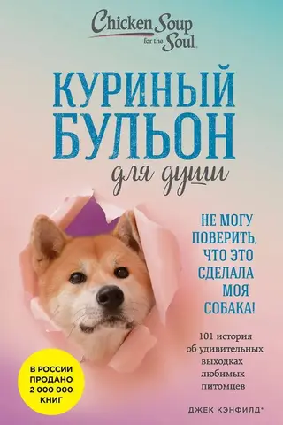Куриный бульон для души. 101 история об удивительных выходках любимых питомцев
