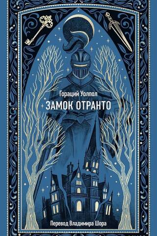 Замок Отранто