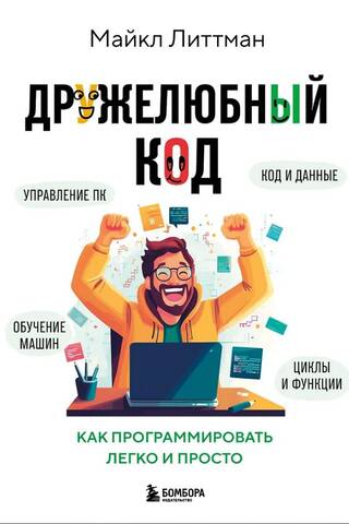 Lietotājam draudzīgs kods: kā programmēt viegli un vienkārši