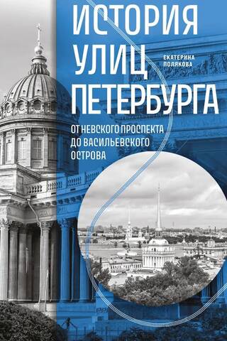 The History of St. Petersburg's Streets: From Nevsky Prospect to Vasilievsky Island