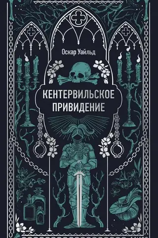 Кентервильское привидение