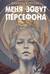 Меня зовут Персефона