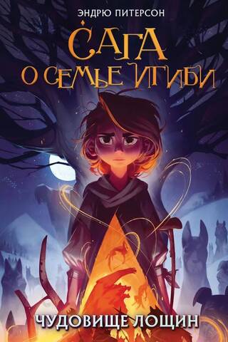 Сага о семье Игиби. Чудовище лощин