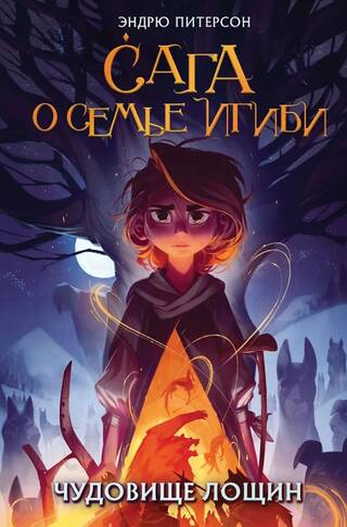 Сага о семье Игиби. Чудовище лощин