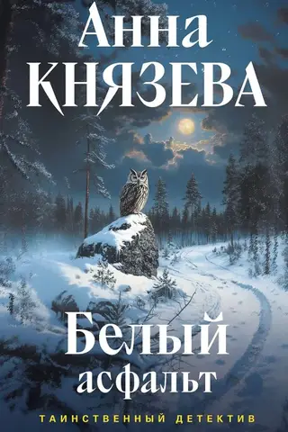 Белый асфальт