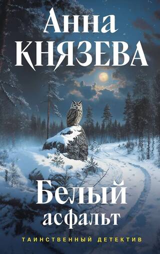Белый асфальт