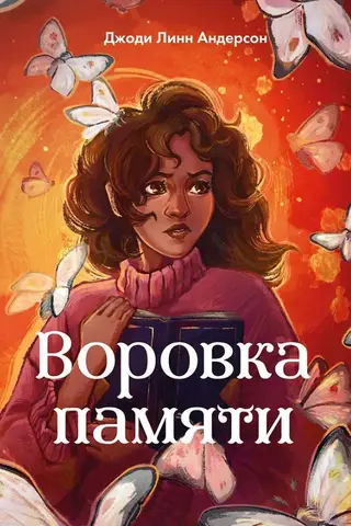 Воровка памяти