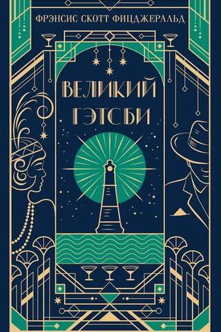 The Great Gatsby