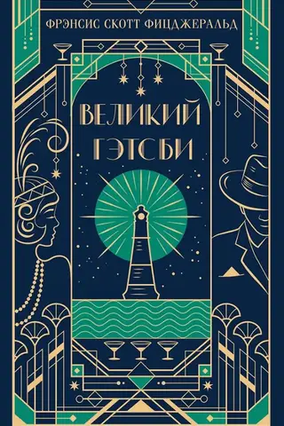 Великий Гэтсби