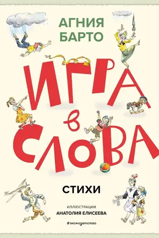 Игра в слова. Стихи