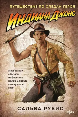 Индиана Джонс. Путешествие по следам героя