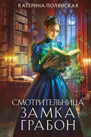 Смотрительница замка Грабон
