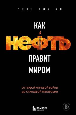 Как нефть правит миром. От Первой мировой войны до сланцевой революции
