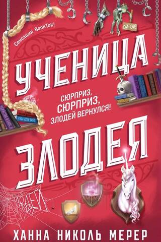 Ученица Злодея