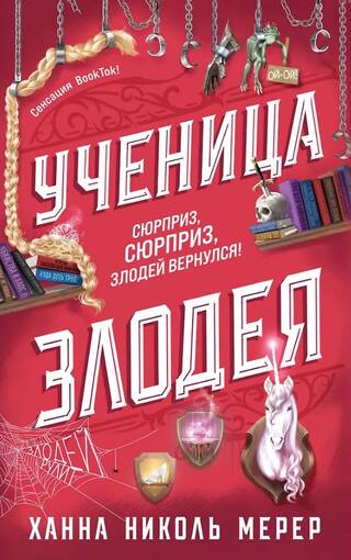 Ученица Злодея