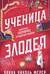 Ученица Злодея