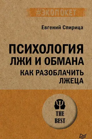 Психология лжи и обмана: как разоблачить лжеца