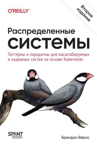 Распределенные системы. Паттерны и парадигмы для масштабируемых и надежных систем на основе Kubernetes