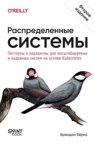 Распределенные системы. Паттерны и парадигмы для масштабируемых и надежных систем на основе Kubernetes