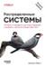 Распределенные системы. Паттерны и парадигмы для масштабируемых и надежных систем на основе Kubernetes