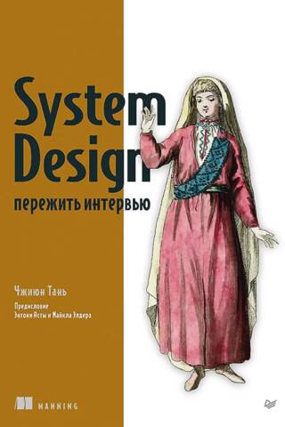 System Design: пережить интервью