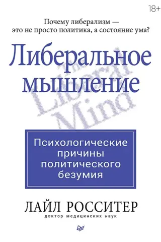 Либеральное мышление. Психологические причины политического безумия