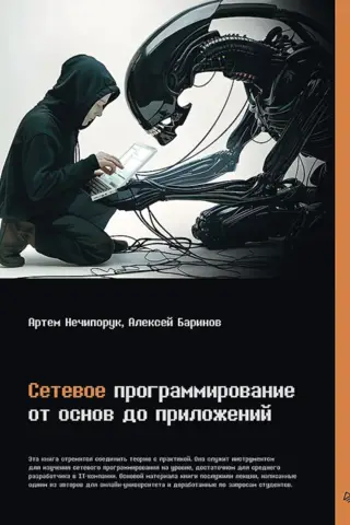 Сетевое программирование. От основ до приложений