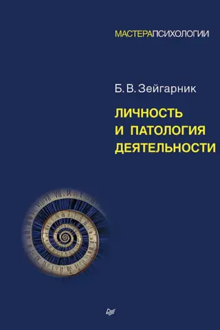 Personality and pathology of activity