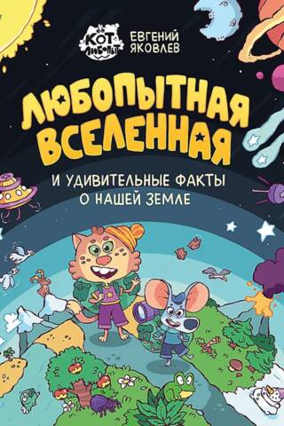 Любопытная вселенная и удивительные факты о нашей земле