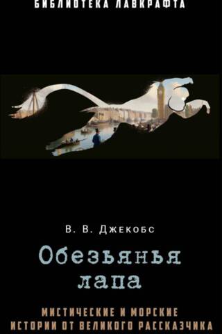 Обезьянья лапа