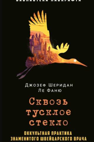 Сквозь тусклое стекло