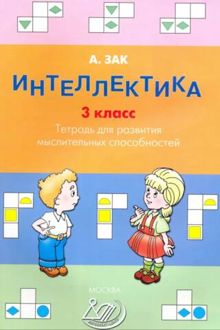Intellectual Development. 3rd Grade. Workbook for Developing Thinking Skills
