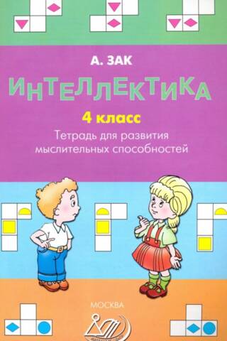Intellectual Development. 4th Grade. Workbook for Developing Thinking Skills