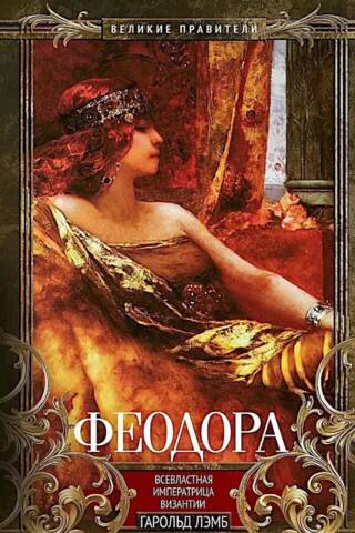 Феодора. Всевластная императрица Византии