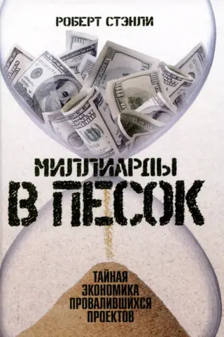 Миллиарды в песок. Тайная экономика провалившихся проектов