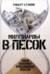 Миллиарды в песок. Тайная экономика провалившихся проектов
