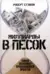 Миллиарды в песок. Тайная экономика провалившихся проектов