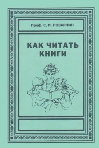 Как читать книги