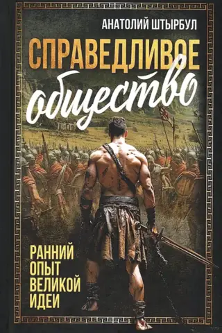 Справедливое общество: ранний опыт великой идеи. С древних времен до начала ХХ века