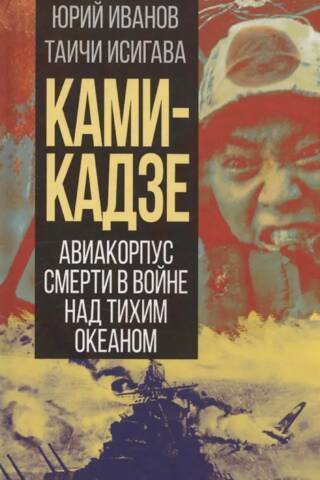 Камикадзе. Авиакорпус смерти в войне над Тихим океаном