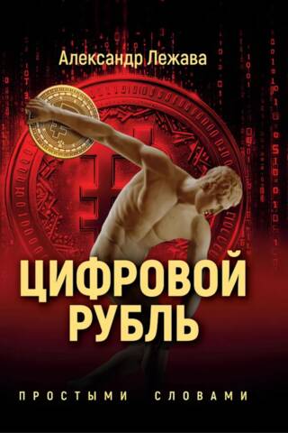 Цифровой рубль. Простыми словами