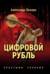 Цифровой рубль. Простыми словами
